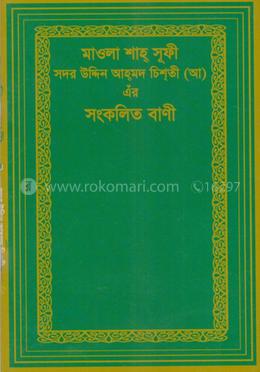 মাওলা শাহ্ সুফি সদর উদ্দিন আহ্ মদ চিশতী (আ:) এঁর সংকলিত বানী image