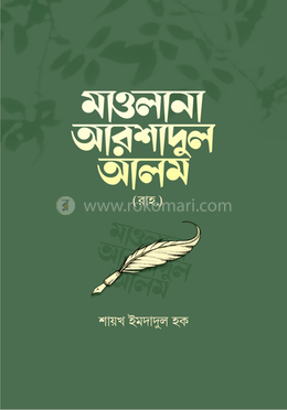 মাওলানা আরশাদুল আলম (রাহ.) image