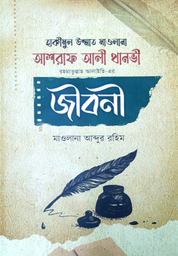 মাওলানা আশরাফ আলী থানভী রহ. এর জীবনী