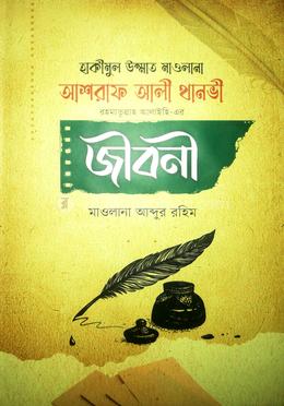 মাওলানা আশরাফ আলী থানভী (রহ.) - এর উপদেশ