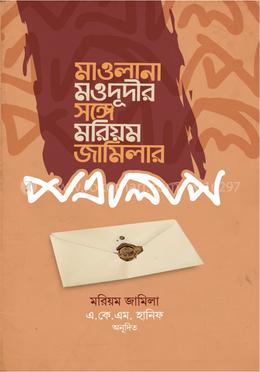 মাওলানা মওদূদীর সঙ্গে মরিয়ম জামিলার পত্রালাপ