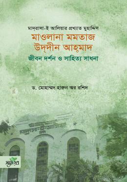 মাওলানা মমতাজ উদদীন আহমাদ: জীবন দর্শন ও সাহিত্য সাধনা image