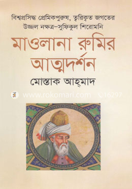 মাওলানা রুমির আত্মদর্শন