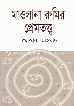 মাওলানা রুমির প্রেমতত্ত্ব