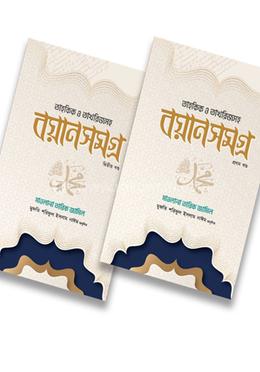 মাওলানা তারিখ জামিল বয়ান সমগ্র (২ খন্ড একত্রে) image