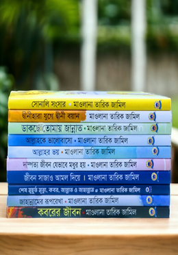 মাওলানা তারিক জামিল সমগ্র ১০টি বই
