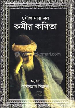 মৌলানার মন : রুমীর কবিতা
