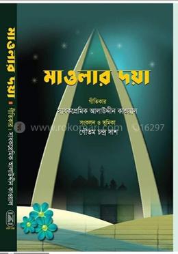 মাওলার দয়া