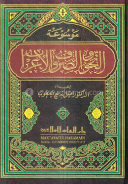 موسوعة النحو و الصرف والاعراب (মাওসুয়াতুন নাহবি ওয়াস সরফি ওয়াল ইরাবি)