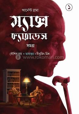 ম্যাক্স ক্যারাডস সমগ্র ১ম খন্ড