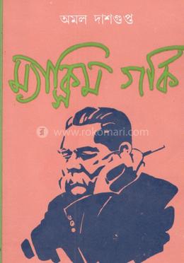 ম্যাক্সিম গর্কি