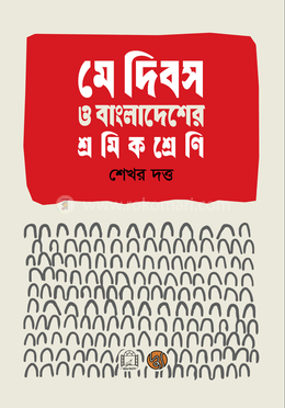 মে দিবস ও বাংলাদেশের শ্রমিক শ্রেণি