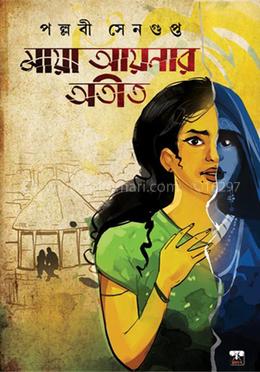 মায়া আয়নার অতীত