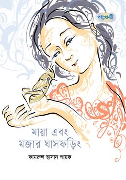 মায়া এবং মজার ঘাসফড়িং