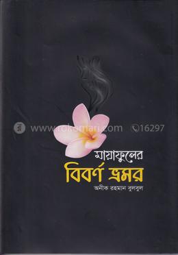 মায়াফুলের বিবর্ণ ভ্রমর