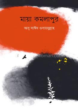 মায়া কমলাপুর