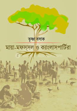 মায়া মফস্সল ও ক্যাংলাসপার্টিরা