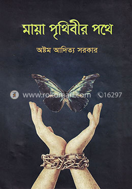 মায়া পৃথিবীর পথে