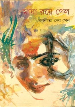 মায়া রয়ে গেল