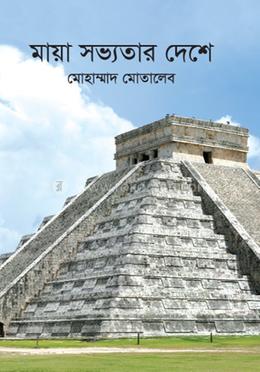 মায়া সভ্যতার দেশে image