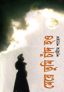 মেয়ে তুমি চাঁদ হও