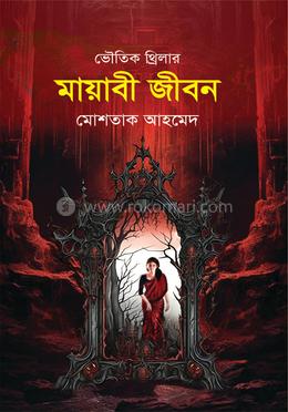 মায়াবী জীবন image