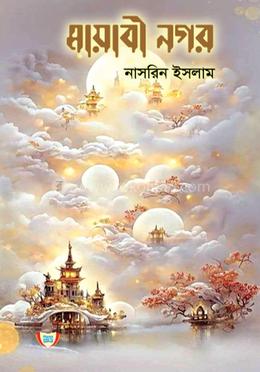 মায়াবী নগর image