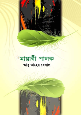 মায়াবী পালক image