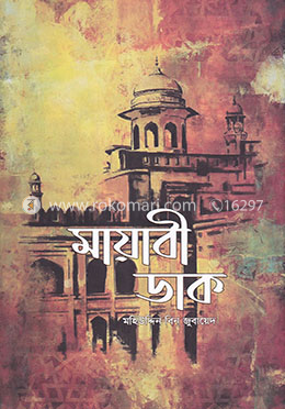 মায়াবী ডাক image