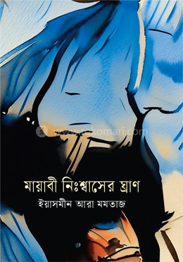 মায়াবী নিঃশ্বাসের ঘ্রাণ 