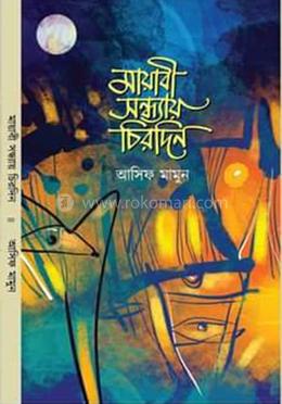  মায়াবী সন্ধ্যায় চিরদিন 