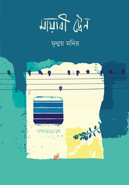 মায়াবী ট্রেন image