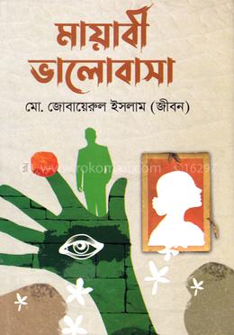 মায়াবী ভালোবাসা