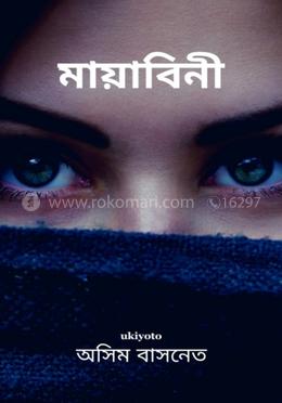 মায়াবিনী