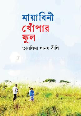 মায়াবিনী খোঁপার ফুল