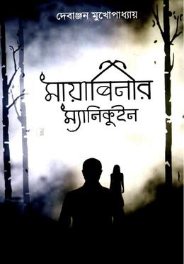 মায়াবিনীর মানিকুইন