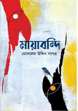 মায়াবন্দি