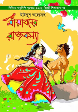 মায়াবনের রাজকন্যা