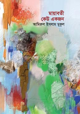 মায়াবতী কেউ একজন 