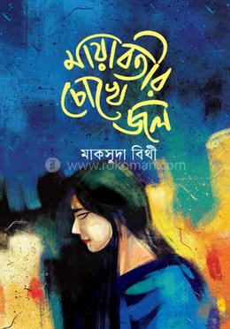 মায়াবতীর চোখে জল
