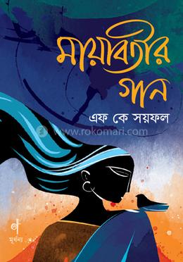 মায়াবতীর গান image