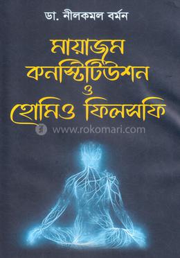 মায়াজম, কনস্টিটিউশন ও হোমিও ফিলসফি image