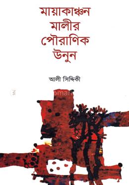 মায়াকাঞ্চন মালীর পৌররাণিক উনুন