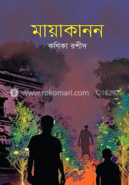 মায়াকানন