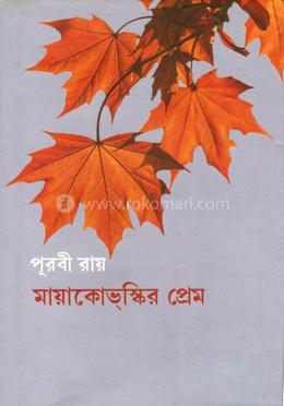 মায়াকোভস্কির প্রেম