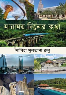 মায়াময় দিনের কথা image