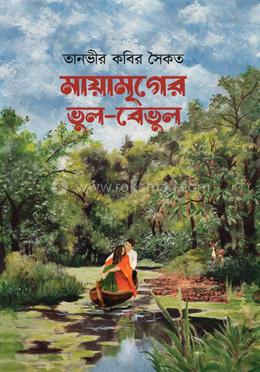 মায়ামৃগের ভুল-বেভুল image