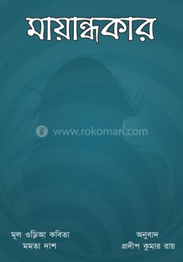 মায়ান্ধকার