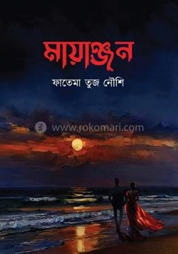 মায়াঞ্জন