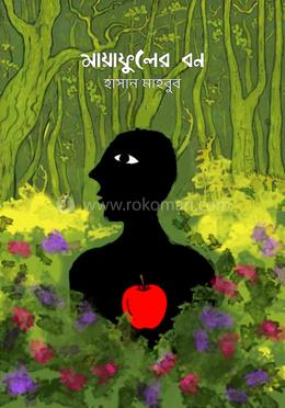 মায়াফুলের বন 